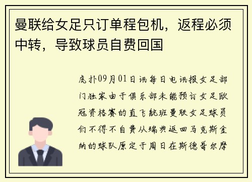 曼联给女足只订单程包机，返程必须中转，导致球员自费回国