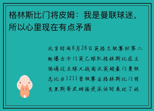 格林斯比门将皮姆：我是曼联球迷，所以心里现在有点矛盾