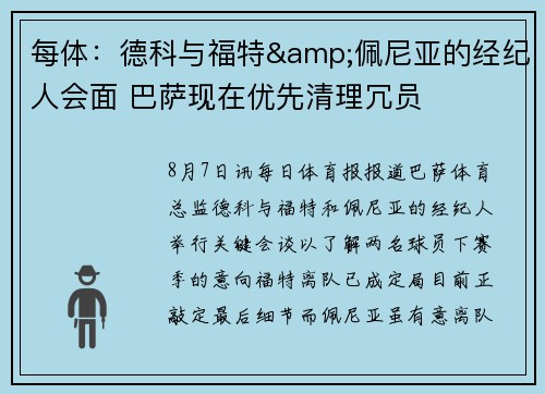 每体：德科与福特&佩尼亚的经纪人会面 巴萨现在优先清理冗员