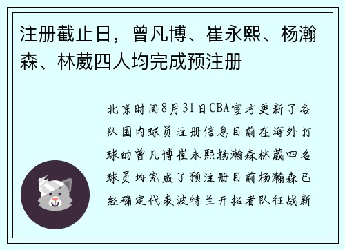 注册截止日，曾凡博、崔永熙、杨瀚森、林葳四人均完成预注册