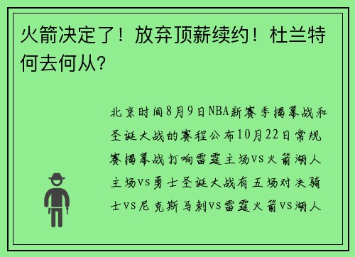 火箭决定了！放弃顶薪续约！杜兰特何去何从？