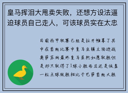 皇马挥泪大甩卖失败，还想方设法逼迫球员自己走人，可该球员实在太忠心了