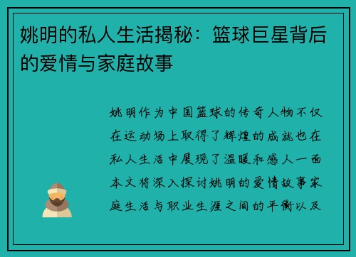 姚明的私人生活揭秘：篮球巨星背后的爱情与家庭故事