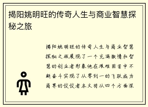 揭阳姚明旺的传奇人生与商业智慧探秘之旅