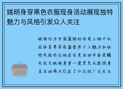 姚明身穿黑色衣服现身活动展现独特魅力与风格引发众人关注