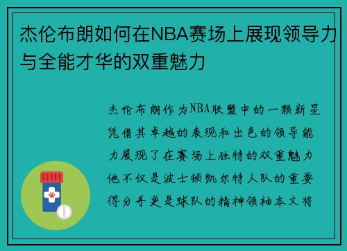 杰伦布朗如何在NBA赛场上展现领导力与全能才华的双重魅力