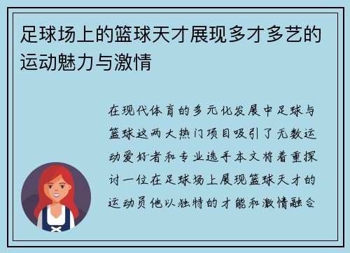 足球场上的篮球天才展现多才多艺的运动魅力与激情